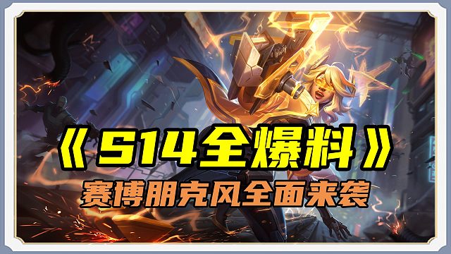 「S14全新23位弈子爆料！」