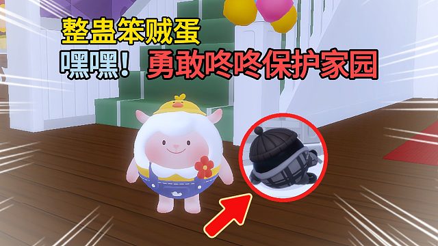 蛋仔派对：咚咚羊勇敢保护家园