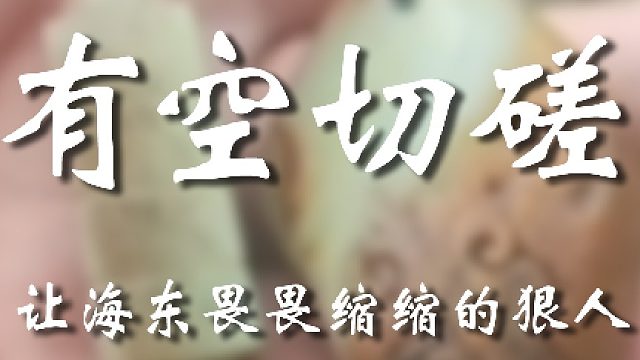 你说说这，都怪东子鲁莽了