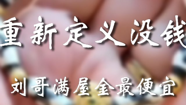 大哥你这话太气人了