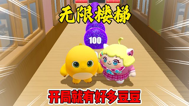 蛋仔派对：奶龙爬楼梯
