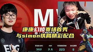 康康幻棱賽場首秀MVP 與s1mon鐵臂上演精彩配合