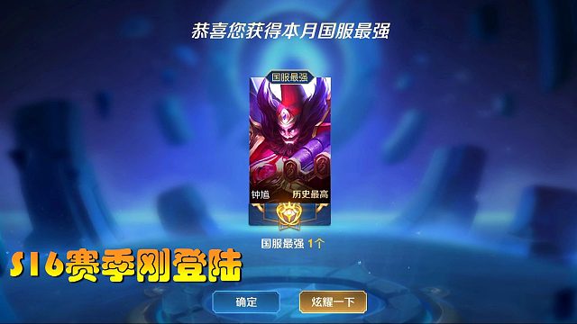 王者九年~独爱钟馗！