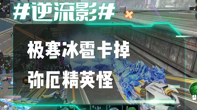 逆流影936：极寒冰雹卡掉弥厄精英怪 神墟遗岛再添新玩法