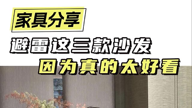 避雷这三款沙发 因为真的太好看