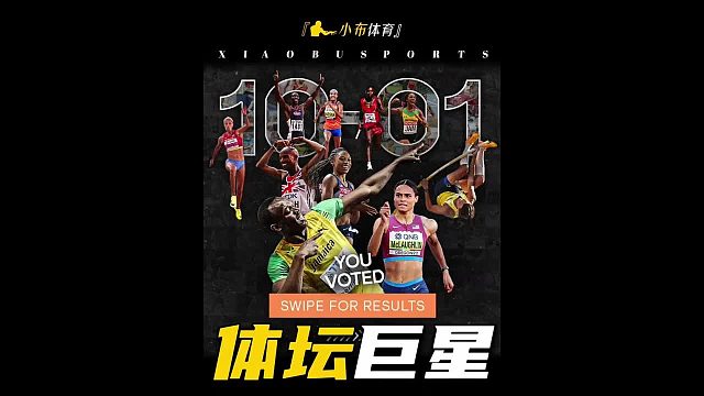 体坛各界领军人物，谁才是你心中的god