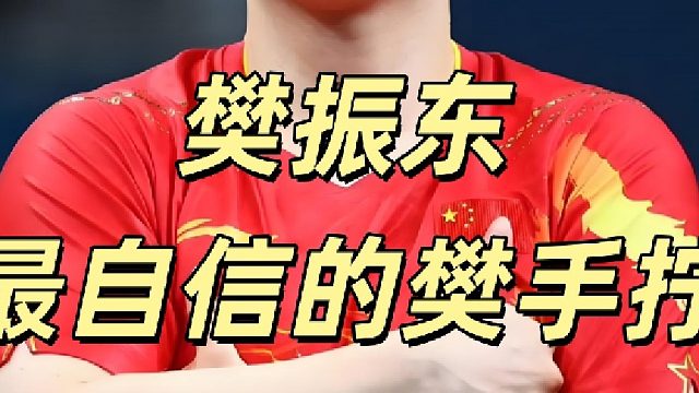 樊振东最自信的一招反手拧，面部发力能够说明一切