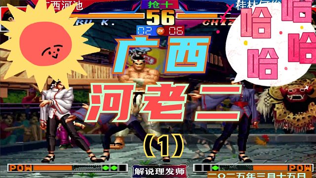 拳皇97 广西第一是谁？（1）广西河老二是谁？
