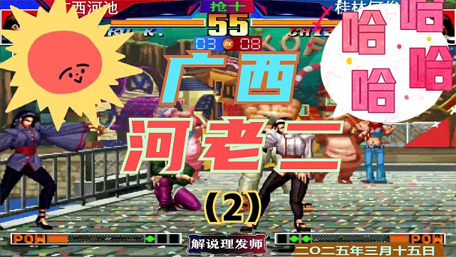 拳皇97 广西第一是谁？（2）广西河老二是谁？