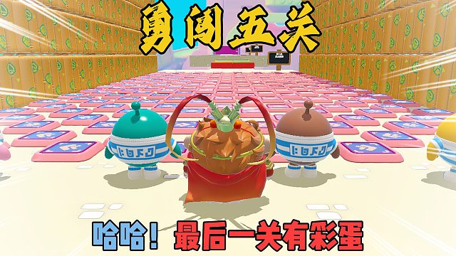 蛋仔派对：空空勇闯五关