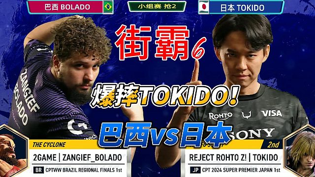街霸6高光瞬间！巴西老桑爆摔日本TOKIDO