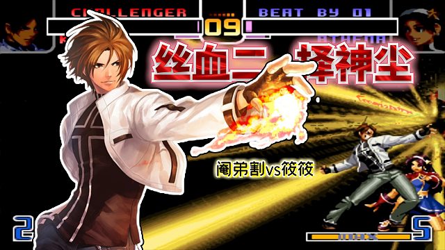 拳皇2002风云：命悬一线竟然还敢浪？烟蒂哥的草薙京真是大心脏