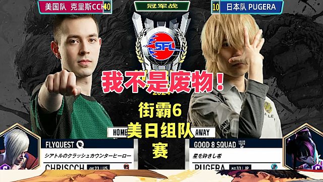 我不是废物！街霸6美日组队赛