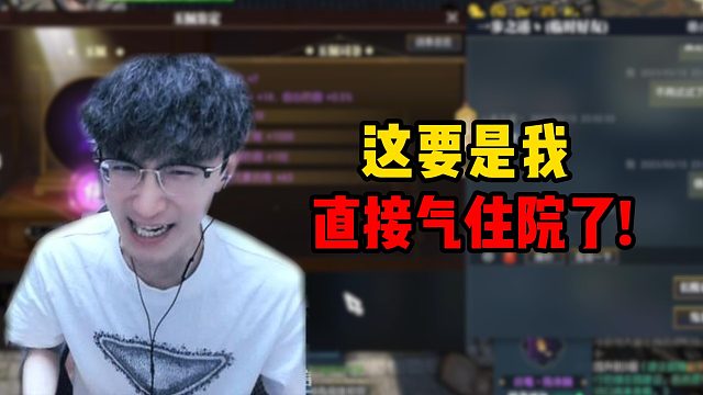 这要是我直接气住院了！