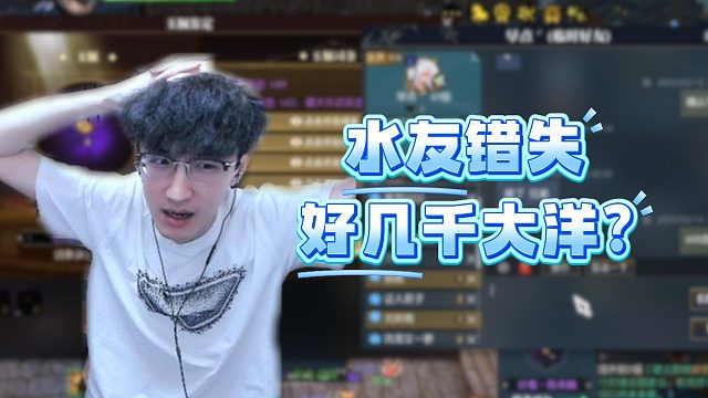 水友错失好几千大洋？