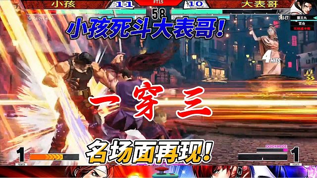 拳皇15冠军大作战！一穿三神操作再现！