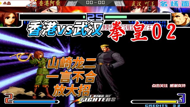拳皇02激战！香港VS武汉，一言不合立即放大招