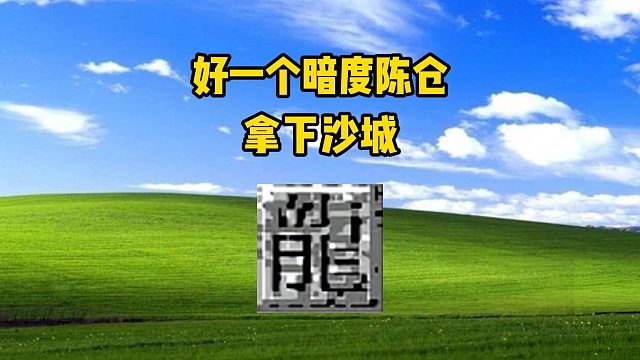 屠龙神魔：好一个暗度陈仓，拿下沙城