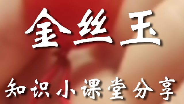 科普一个关于金丝玉的小知识