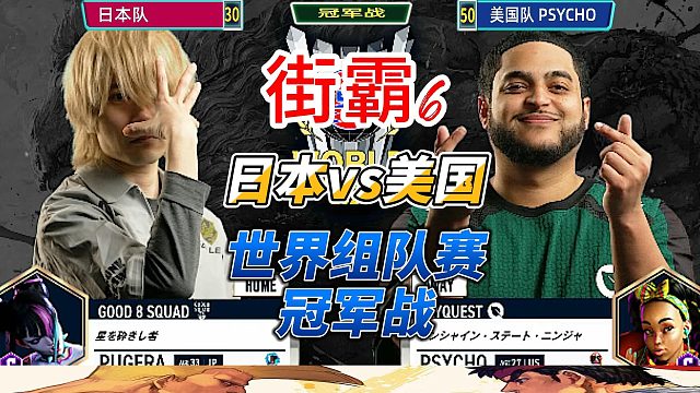 街霸6激战：美国队VS日本队 朱莉发飙！