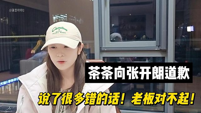 茶茶向张开朗道歉！说了很多错的话！老板对不起！