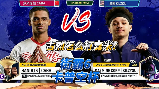 大心脏加持！嘉米逆袭古烈，街霸6卡普空杯高光瞬间