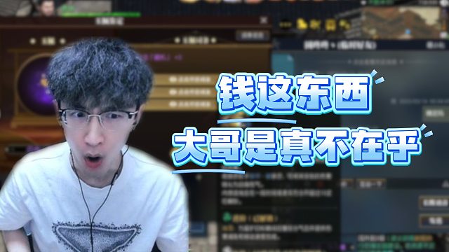 钱这东西，大哥是真不在乎！