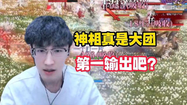 大团还得是相爷！