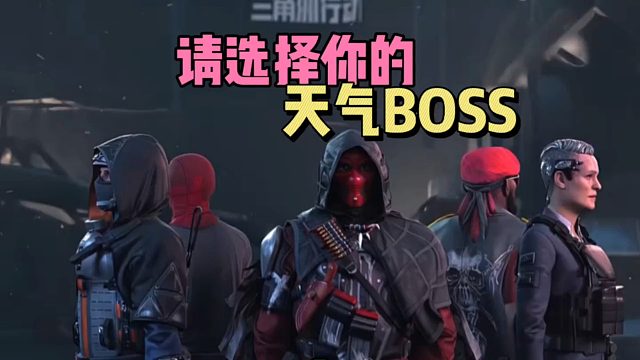 三角洲行动：请选择你的“天气BOSS”！
