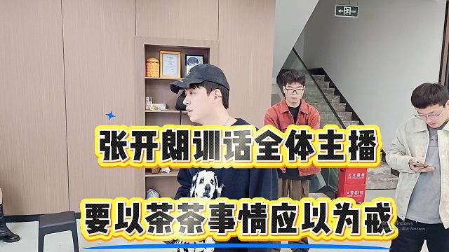 张开朗训话全体主播，要以茶茶的事情应以为戒