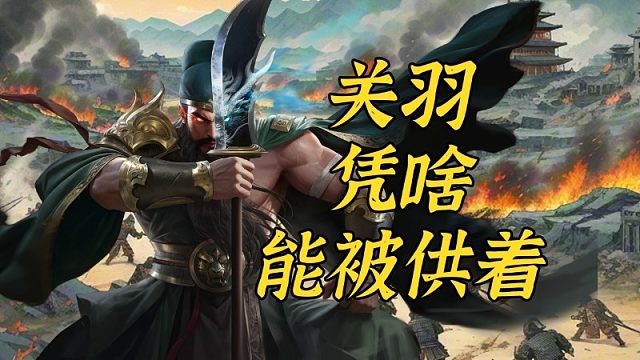 所以关羽凭啥能被供起来？？？？？