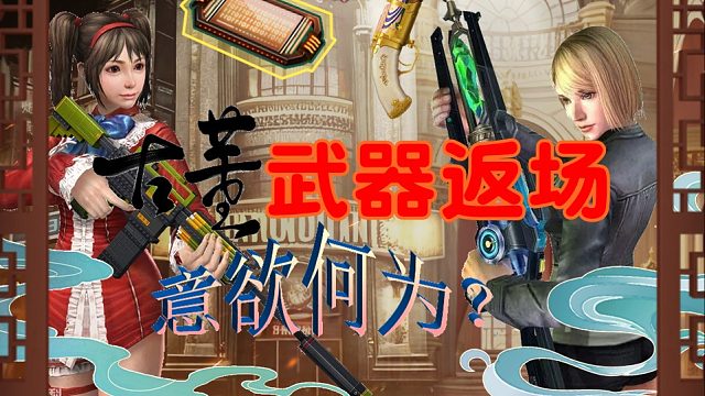 怀旧武器返场是好事还是坏事？反恐精英online CSOL