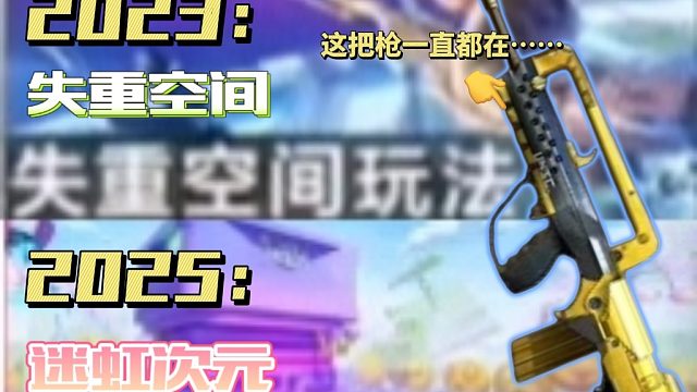 CF手游：快两年了，这把破枪还在作为娱乐模式的奖励……