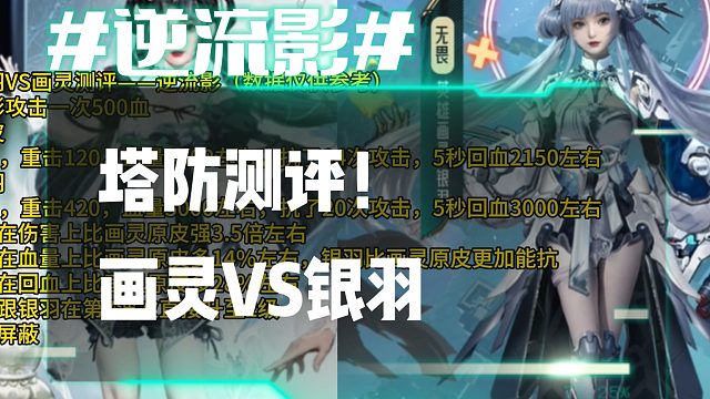 逆流影937：塔防测评！英雄陷阱画灵VS银羽