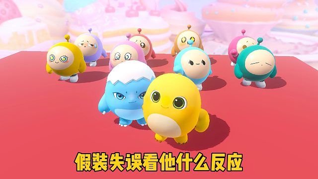 你以为我会和蛋搭子往前跳吗