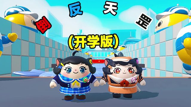 诶嘿，又是倒反天罡