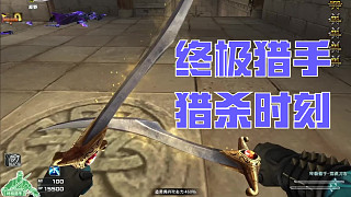 終極獵手，獵殺時(shí)刻，離滅隊(duì)就差億點(diǎn)！