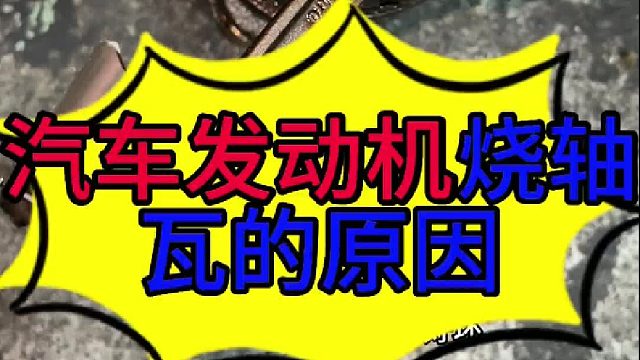 汽车发动机烧瓦的原因 汽车发动机烧轴瓦的原因