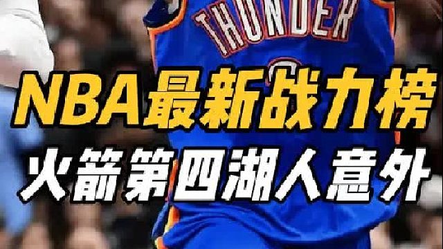 NBA最新战力榜！雷霆反超骑士，火箭弯道超车，湖人跌出前十