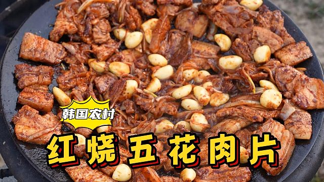 在大锅盖上自制红烧五花肉片，翻炒调味出锅后，颜色诱人惹人馋！