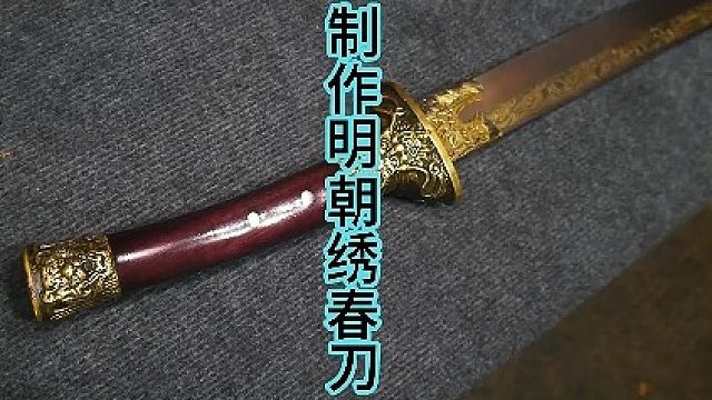 制作明朝绣春刀，完美复刻！！