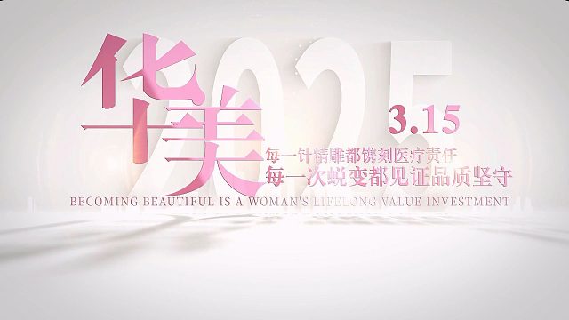 【华美品质·安心之选】我们的承诺，远不止今日