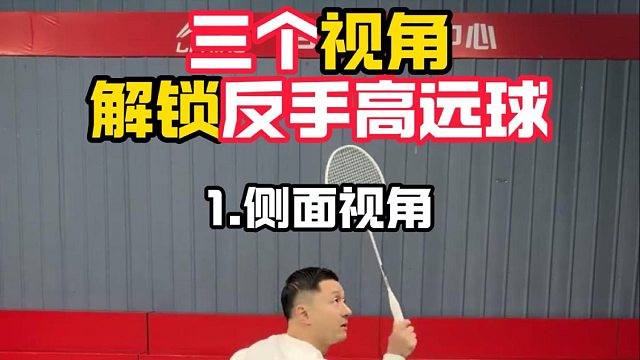 三个视角解锁反手高远球（1）