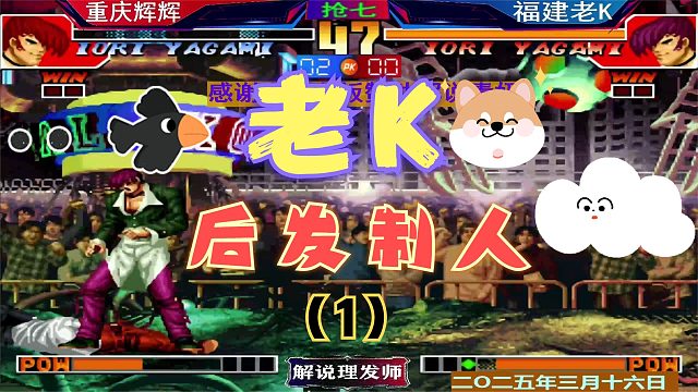 拳皇97 辉K大战双神对决！（1）老K后发制人大爆发！