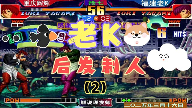 拳皇97 辉K大战双神对决！（2）老K后发制人大爆发！