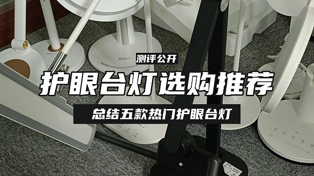 小学生用什么灯最护眼？自费测评书客、小米护眼台灯哪一款比较好