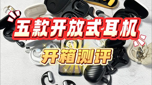 开放式耳机什么牌子好？五款好评率炸裂机型盘点