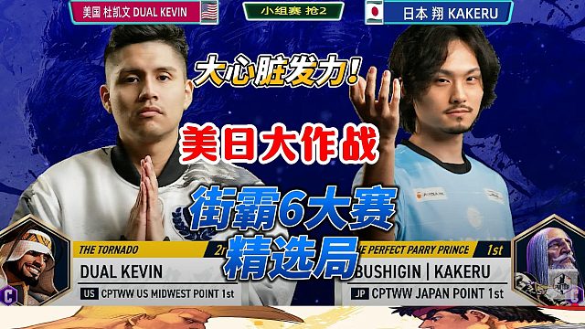 街霸6日美巅峰对决：你以为结束的瞬间，才是传奇的开场