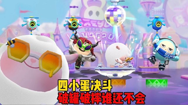 四蛋斗到底！到底谁才是全场第一