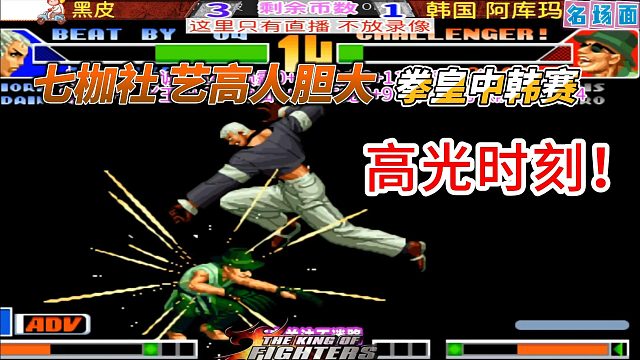 拳皇98中韩赛名场面：七枷社破解超必杀